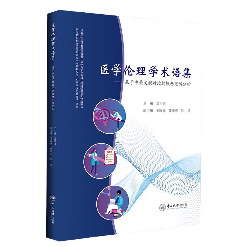 医学伦理学术语集——基于中美文献对比的概念范畴分析