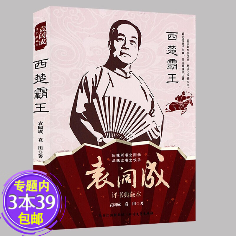 【包邮】袁阔成评书典藏本：西楚霸王