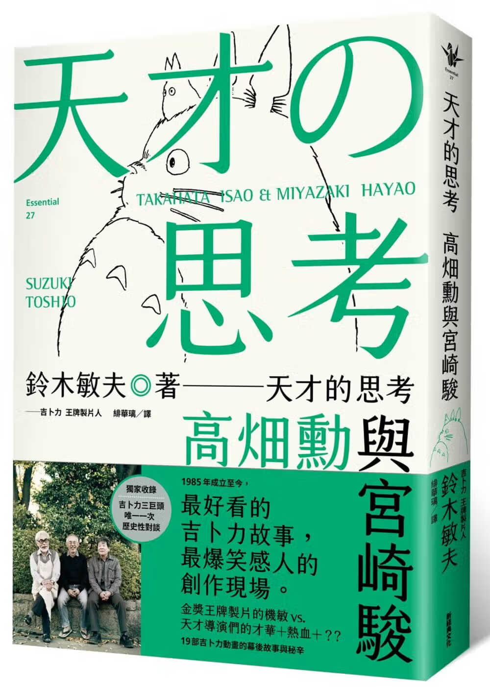 预售 铃木敏夫 天才的思考：高畑勋与宫崎骏 新经典文化