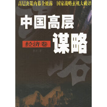 中国高层谋略 经济卷【正版图书】