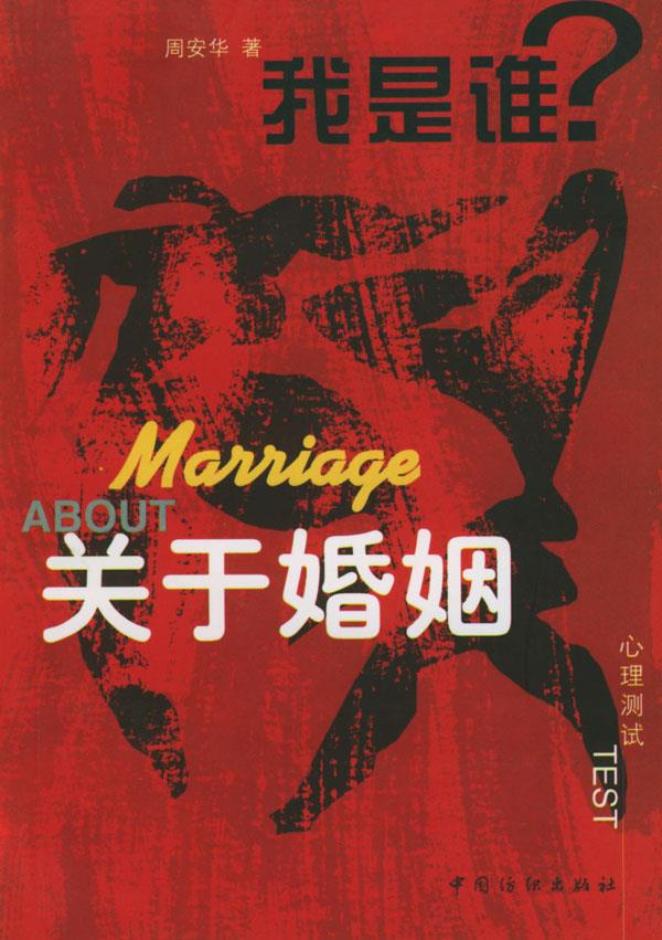 我是谁系列--关于婚姻TEST【正版图书】