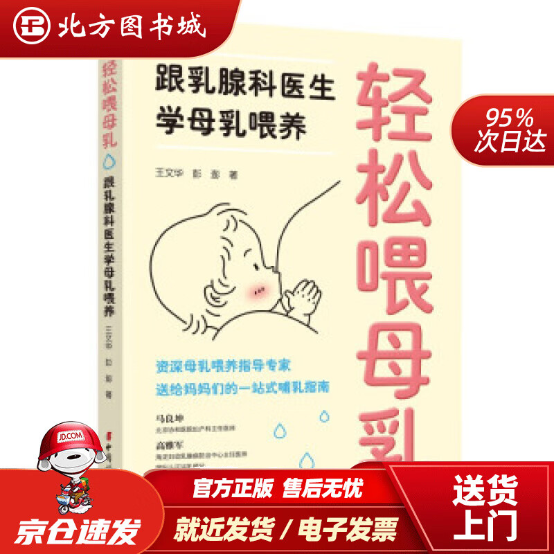 【正版现货】轻松喂母乳跟乳腺科医生学母乳喂养王文华,彭澎著 北方图书城
