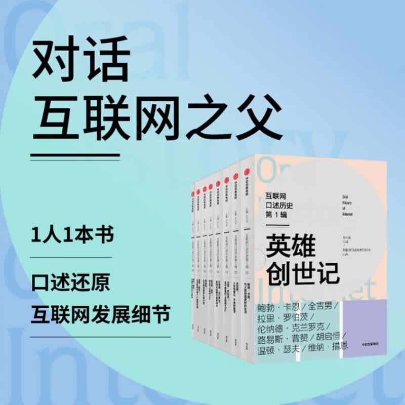 【自营包邮】互联网口述历史第1辑 英雄创世记 互联网发展 科普常识课 7-14岁适读