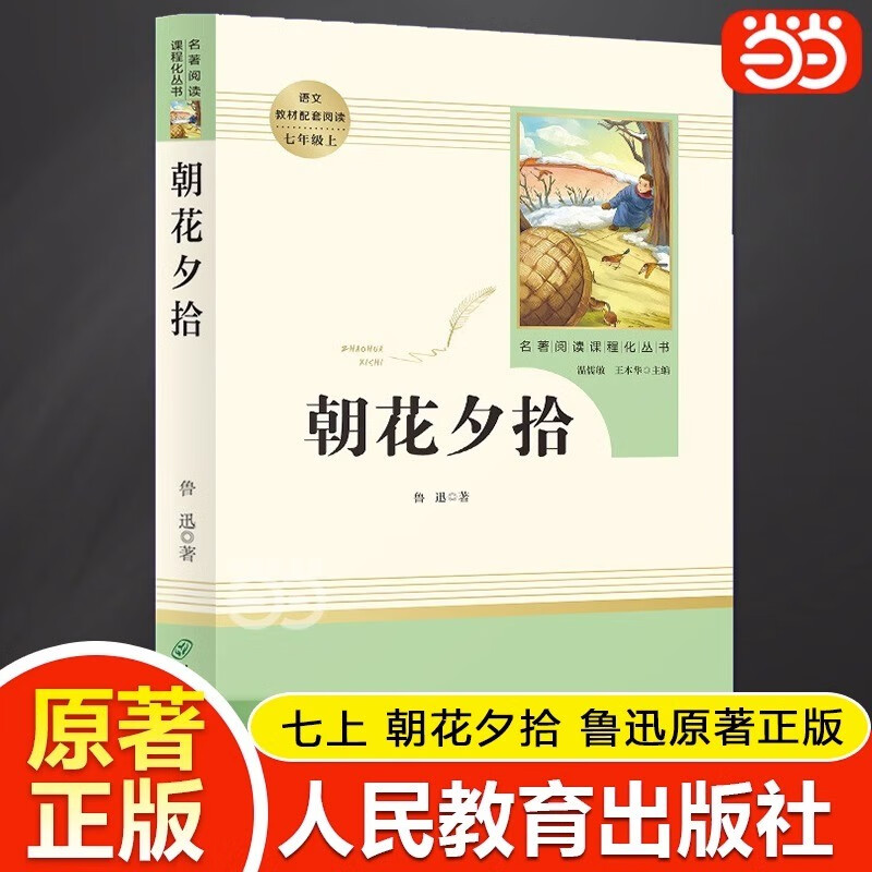 【套装单本可选】人教版 七年级必读课外书课外阅读全套初一必读课外书目上册下册 海底两万里 朝花夕拾 西游记 骆驼祥子 人民教育出版社 朝花夕拾七年级必读正版