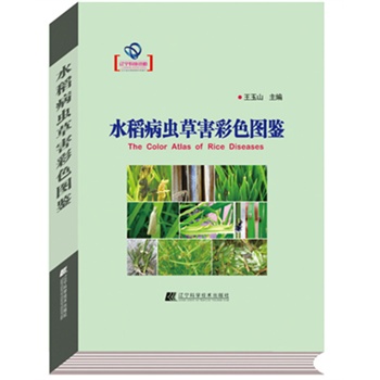 水稻病虫害彩色图鉴 王玉山 辽宁科学技术出版社 9787538180510