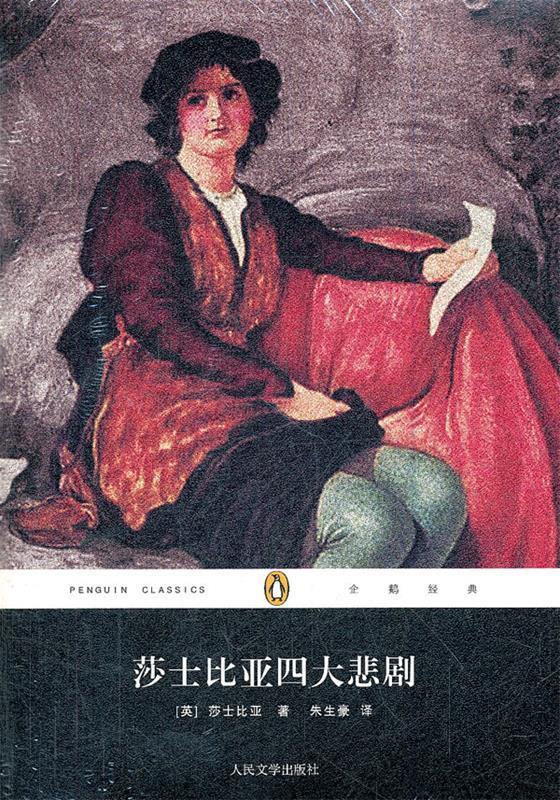 莎士比亚四大悲剧 (英)莎士比亚 著 ,朱生豪 译