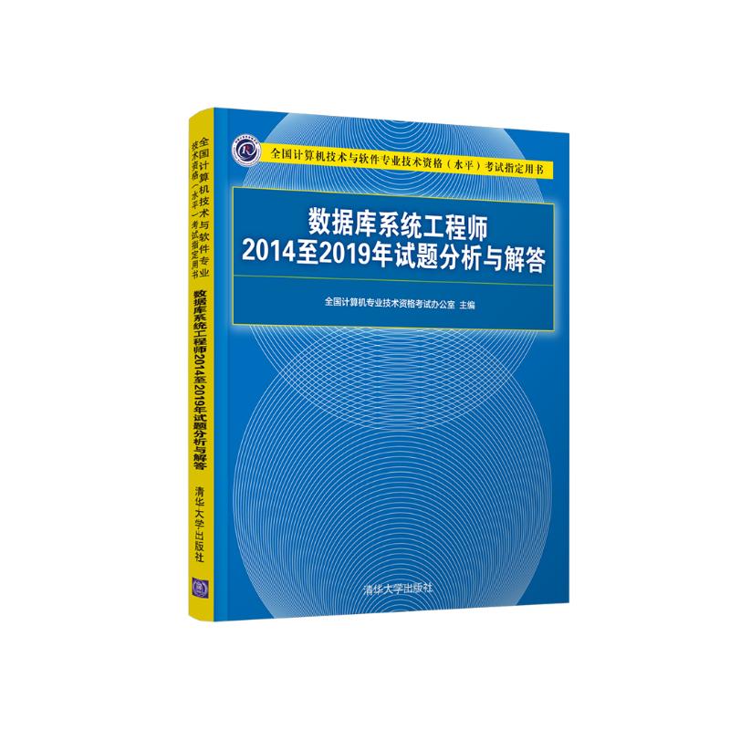 软考教程 数据库系统工程师2014至2019年试题分析与解答（全国计算机技术与软件专业技术资格（水平）考试详情图