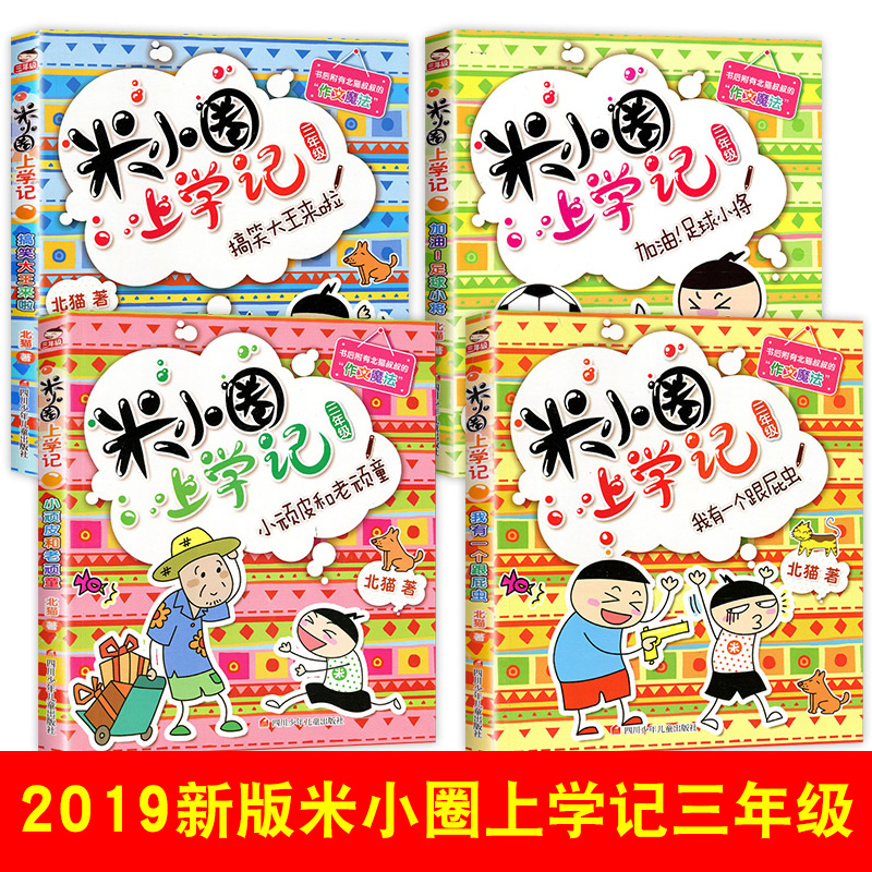 米小圈上学记三年级全套4册 三年级小学生课外阅读书籍3年级儿童读物