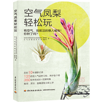 正版图书 空气凤梨轻松玩 梁建群著,颜俊宇著 中国轻工业出版社 9787518402984
