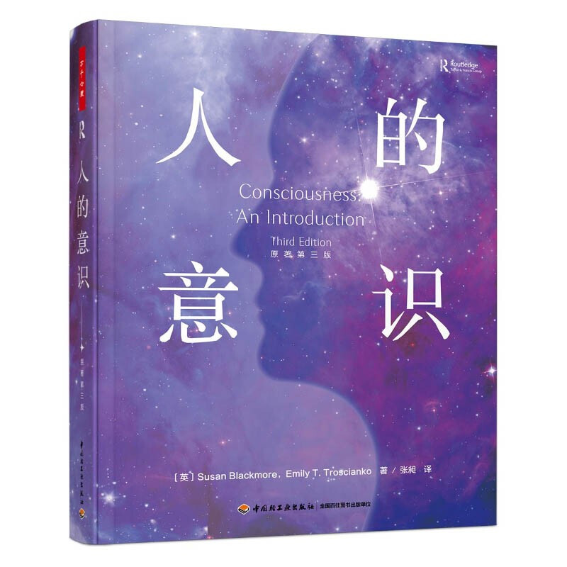 万千心理 人的意识 原著第三版 苏珊·布莱克莫尔 埃米莉·T 特罗西安科 心理学书籍k