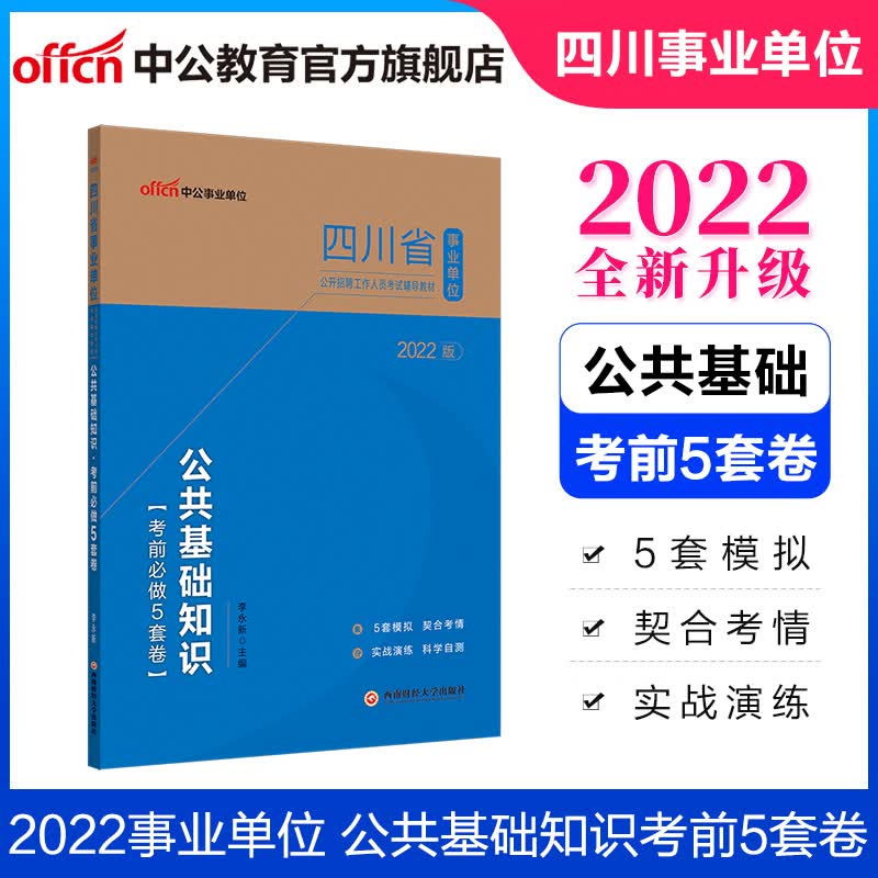 中公教育2022四川省事业单位考试试卷模拟题事业编公基用书：公共基础知识考前必做5套卷 甘孜州色达县凉山州甘洛县巴中市乐山市沙湾区宜宾市适用