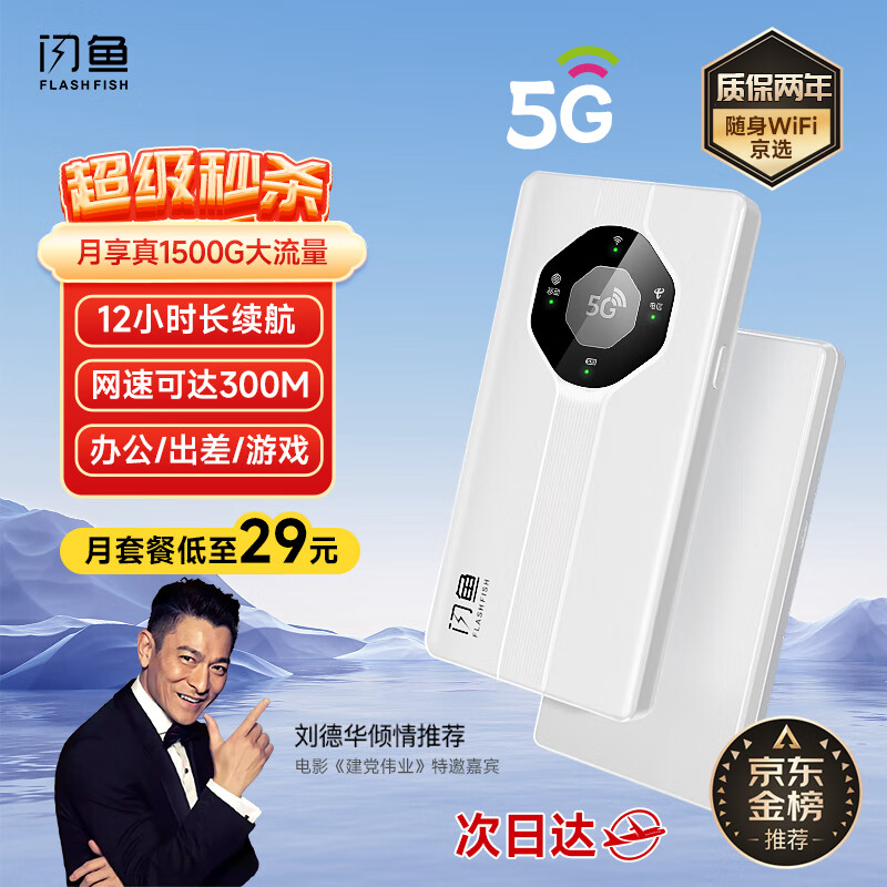 闪鱼 FLASH FISH5G随身wifi免插卡流量移动路由器双频wifi无线上网卡 【5G增强版】网速达500M+5000毫安 京东折扣/优惠券