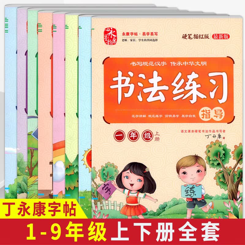 丁永康书法练习指导 一1二2三3四4五5六6七7八8九9年级上下册上下学期版硬笔描红人教RJ中小学生生字同步字帖 八年级上册