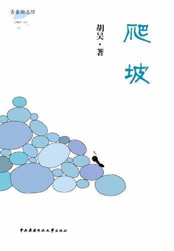 爬坡胡昊中央广播电视大学出版社9787304057039 励志与成功书籍