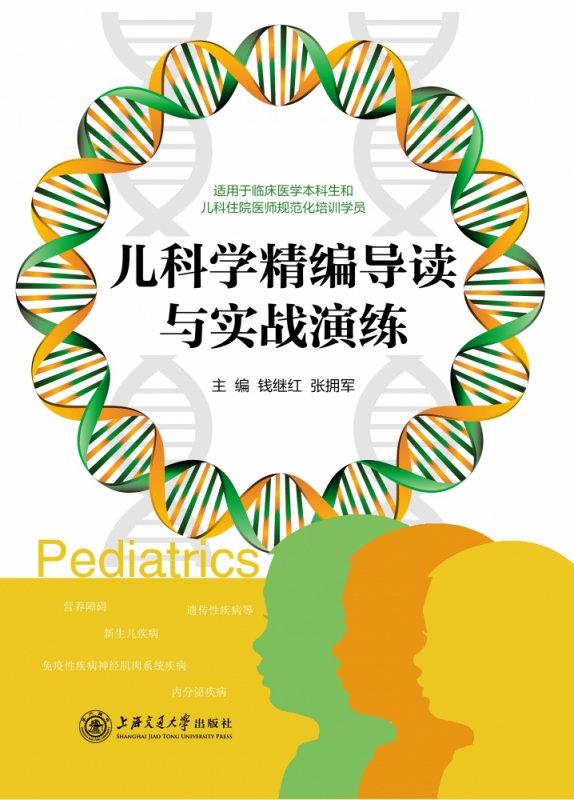 儿科学精编导读与实战演练