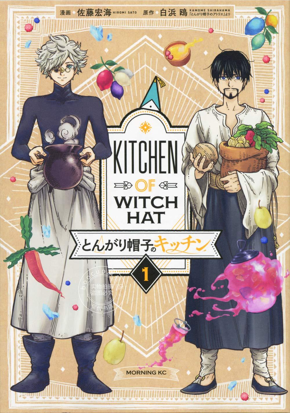 现货 进口日文 漫画 尖帽子的魔法厨房 とんがり帽子のキッチン 1