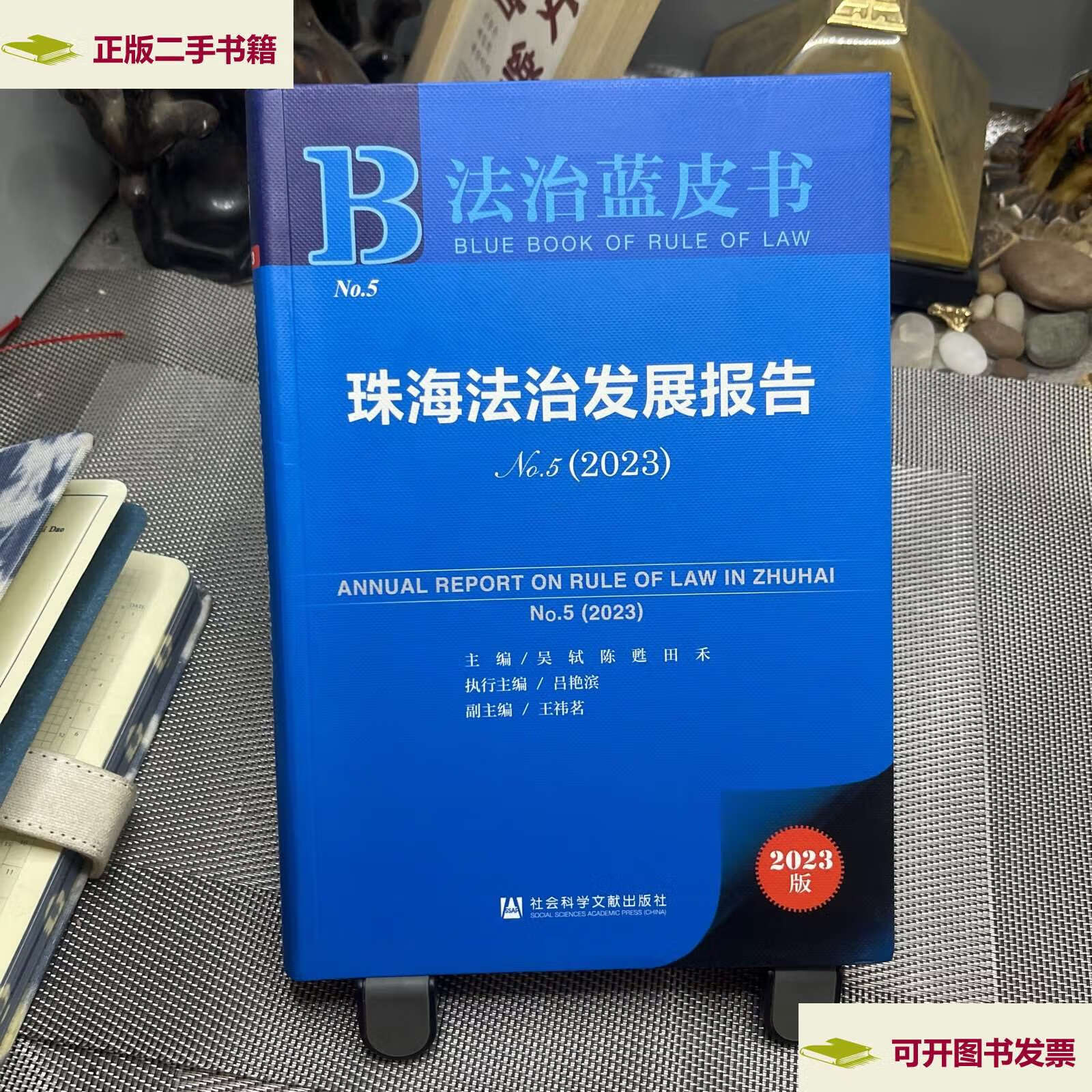 【二手9成新】法治蓝皮书:珠海法治发展报告no.