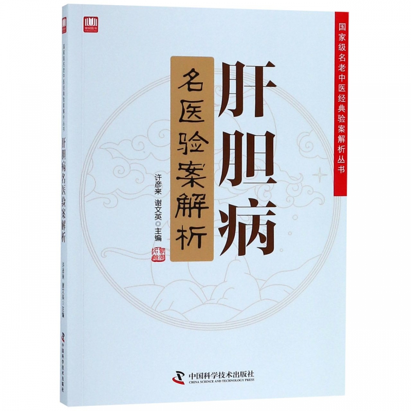 肝胆病名医验案解析名老中医经典验案解析丛书 科学普及出版社