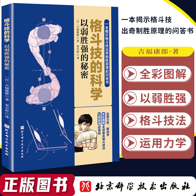 格斗技的科学 以弱胜强的秘密  格斗 搏击 拳击 泰拳 巴西柔术 原理 漫画 北京科学技术出版社