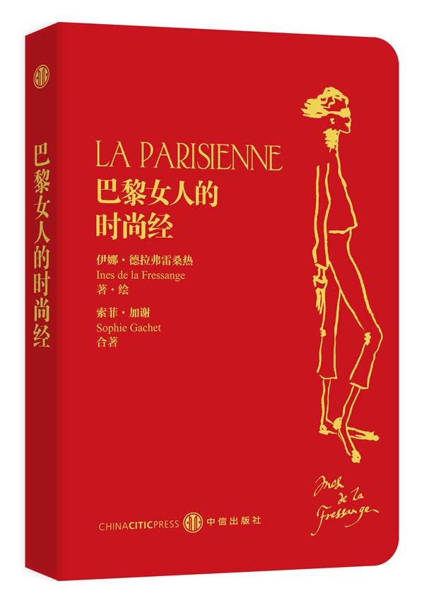 巴黎女人的时尚经【正版图书】