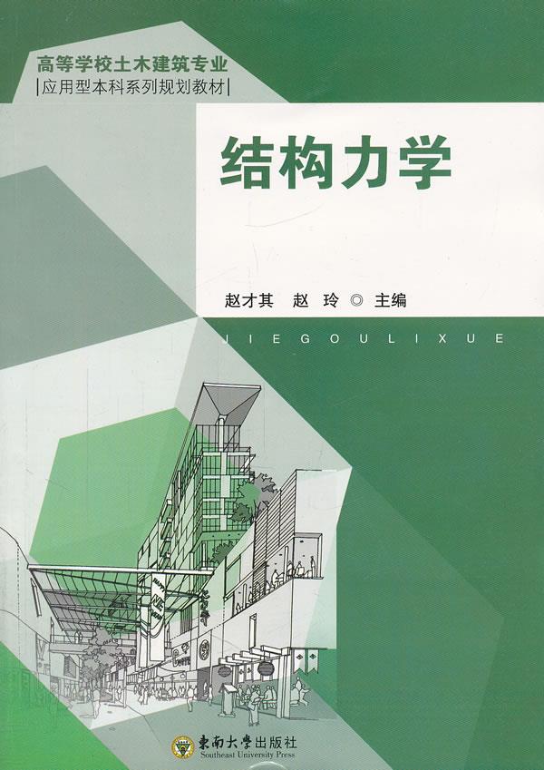 结构力学【正版】