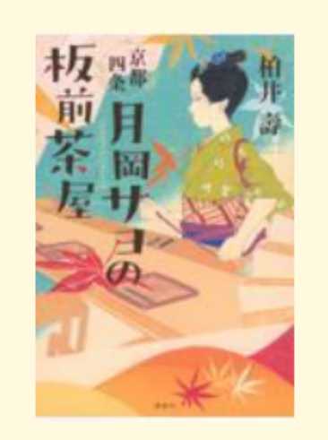预售 日文原版 京都四条月岡サヨの板前茶屋 講談社 柏井壽 生活故事文学小说书籍