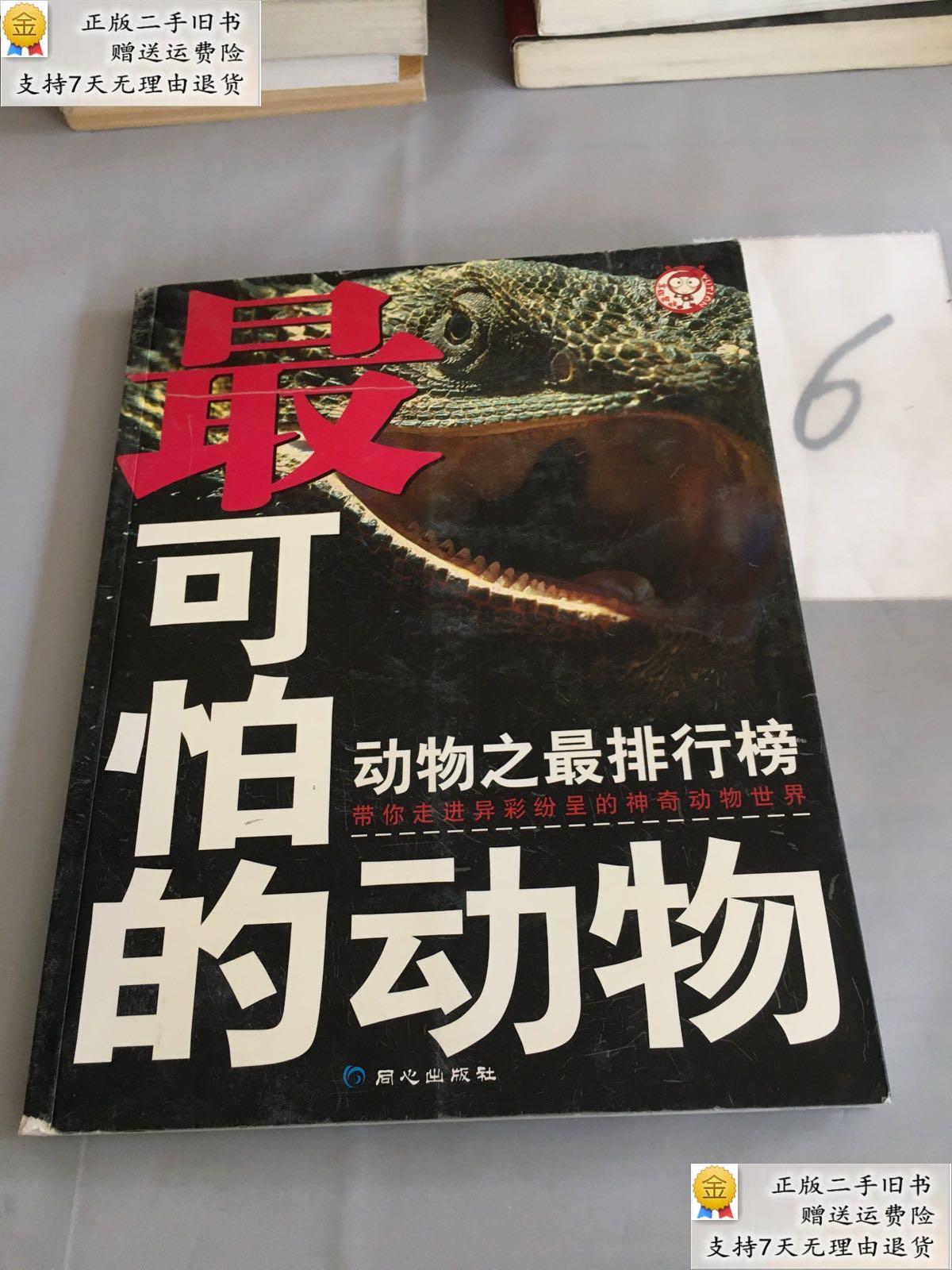 【二手9成新】最奇怪的动物-动物之最排行榜:最可怕的动物(以图片为准