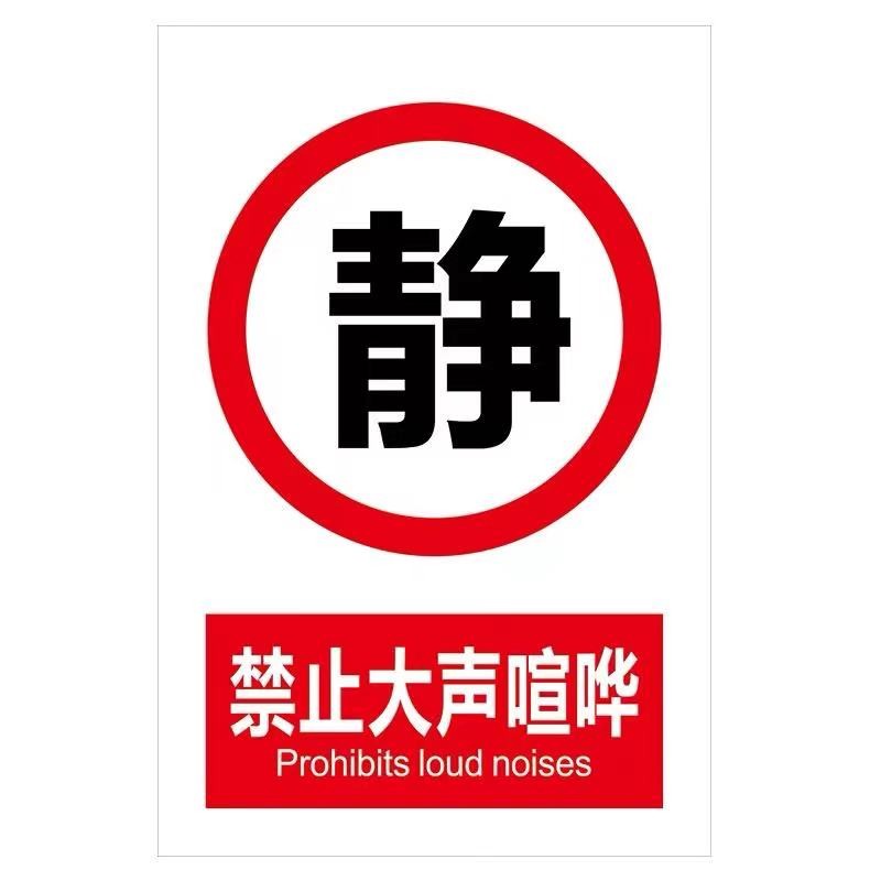 彬策 禁止大声喧哗 分类牌区域标识牌严禁请勿禁烟贴创意安全提示牌