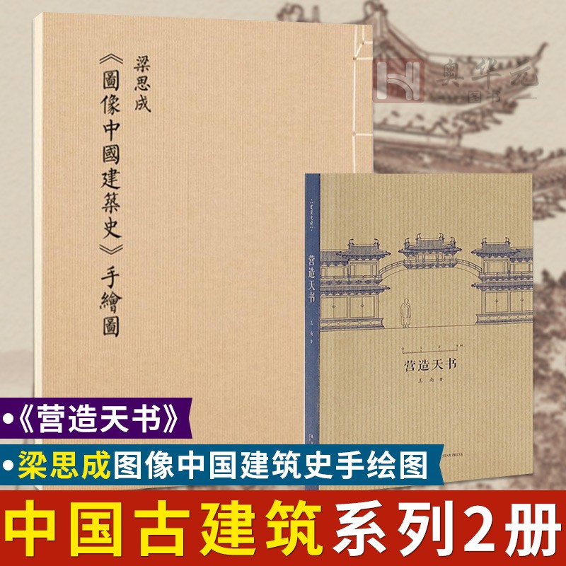 2册梁思成 图像中国建筑史手绘图+营造天书 中国古代建筑 建筑艺术设计画册 建筑史 读库