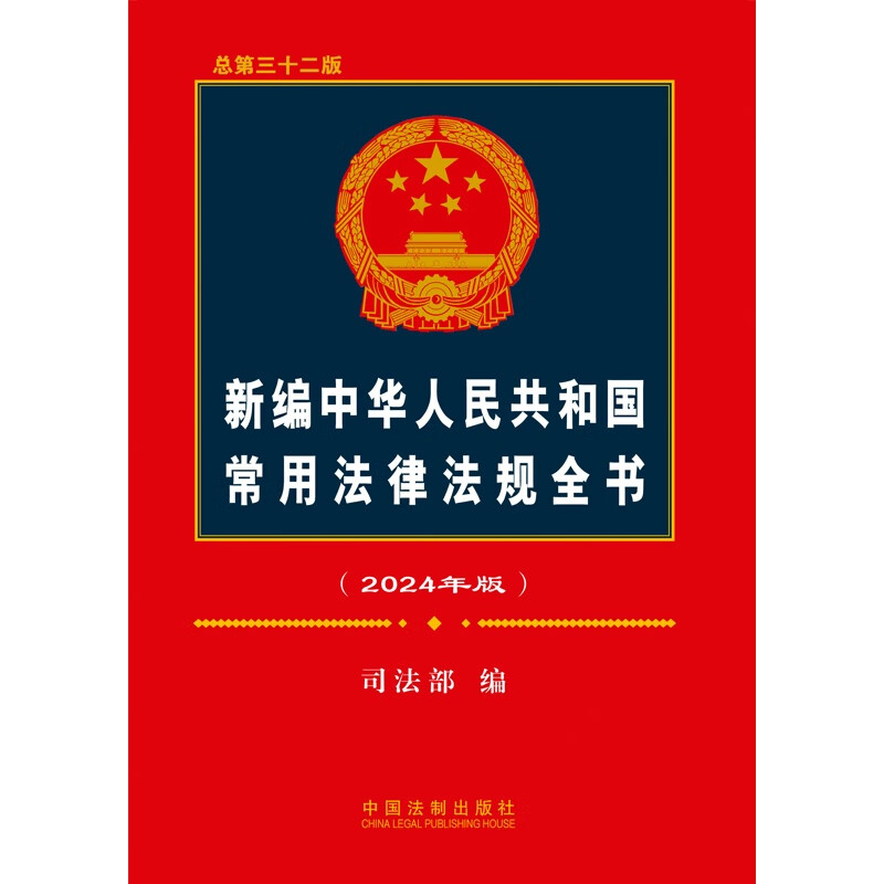 新编中华人民共和国常用法律法规全书（2024年版）（总第三十二版）