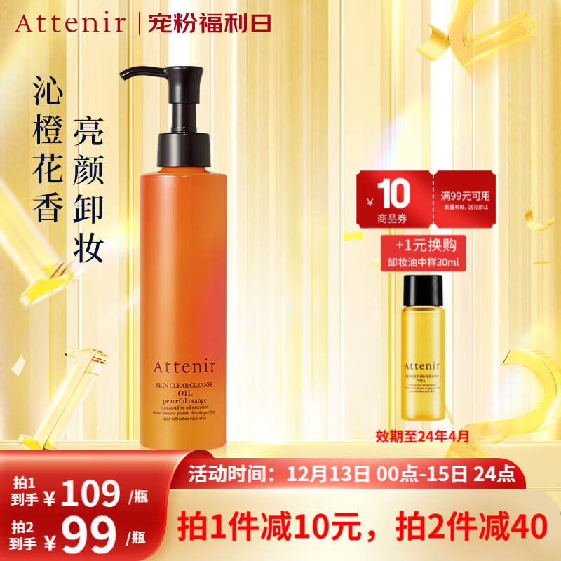 艾天然（Attenir）艾天然attenir 净颜亮肤卸妆油 卸妆水液膏快速乳化不油腻抗糖化 橙花香175ml（效期至24年4月26）
