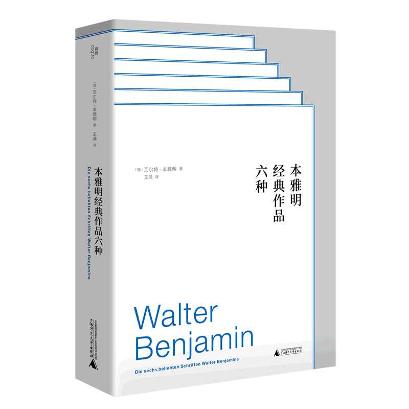 本雅明经典作品六种(精)