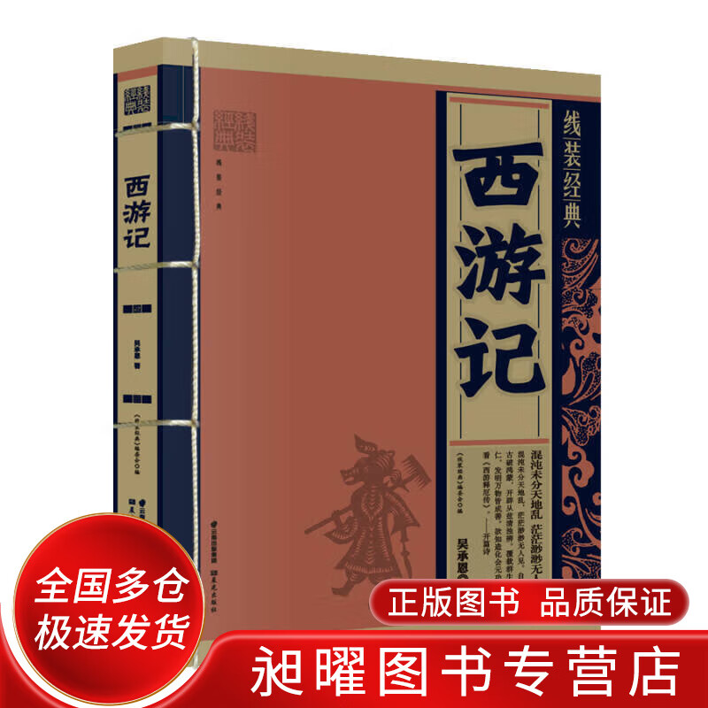 线装经典 西游记