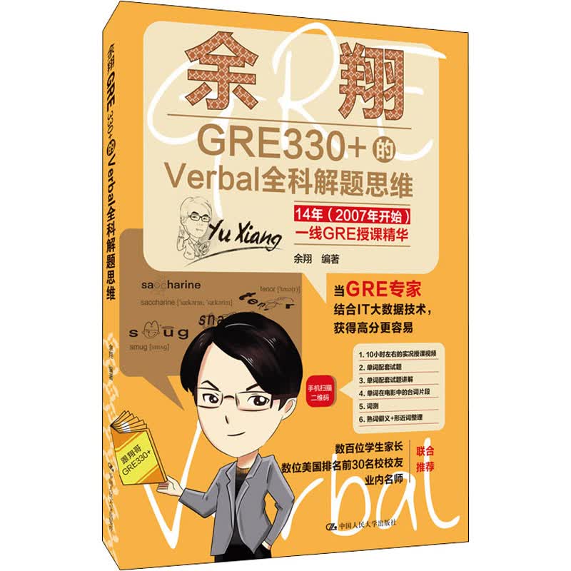 余翔GRE330+的Verbal全科解题思维 余翔 编 书籍