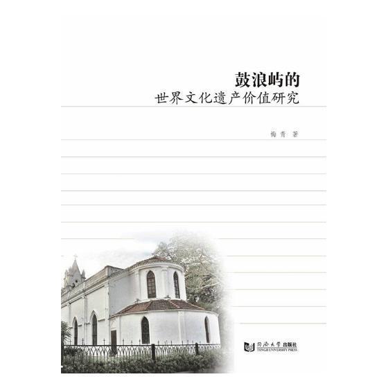 鼓浪屿的世界文化遗产价值研究梅青同济大学出版社9787560878775 建筑书籍