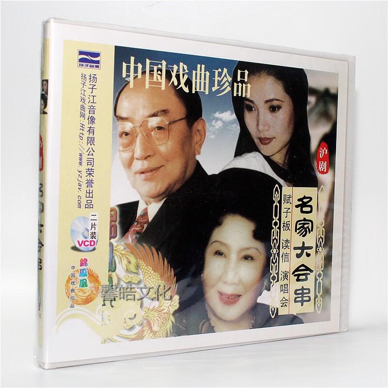 正版戏曲 沪剧 名家大会串 2vcd 邵滨孙 韩玉敏 刘银发