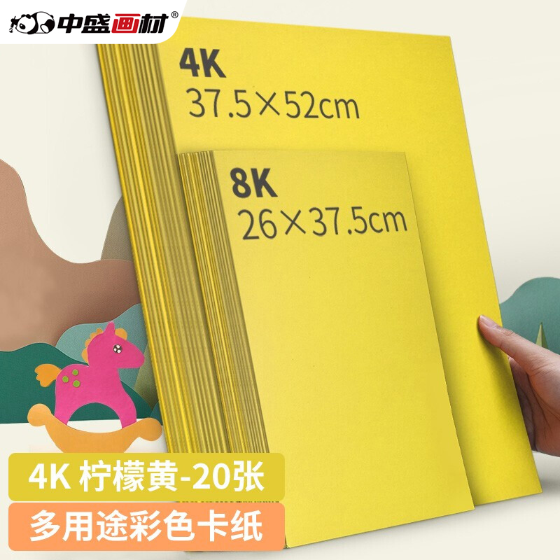 中盛画材 柠檬黄4k硬卡纸4开加厚彩色卡纸大卡纸卡纸剪纸手工diy绘画