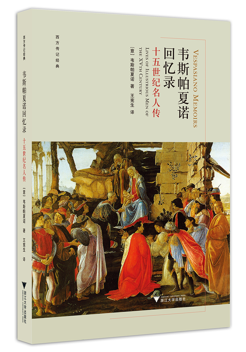 韦斯帕夏诺回忆录:十五世纪名人传  西方传记文学经典
