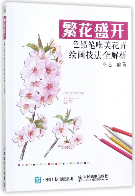 繁花盛开(色铅笔唯美花卉绘画技法全解析)