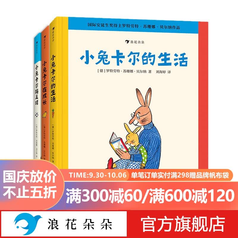 浪花朵朵正版 小兔卡尔成长故事集（全3册） 小兔卡尔在成长+小兔卡尔踢足球+小兔卡尔在生活  3-6岁苏珊娜贝尔纳经典绘本 小兔卡尔成长故事全3册 3-6岁高性价比高么？