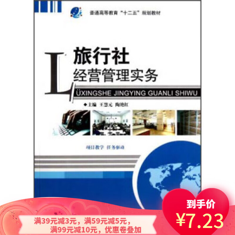 普通高等教育"十二五"规划教材:旅行社经营管理实务 王慧元,陶艳红