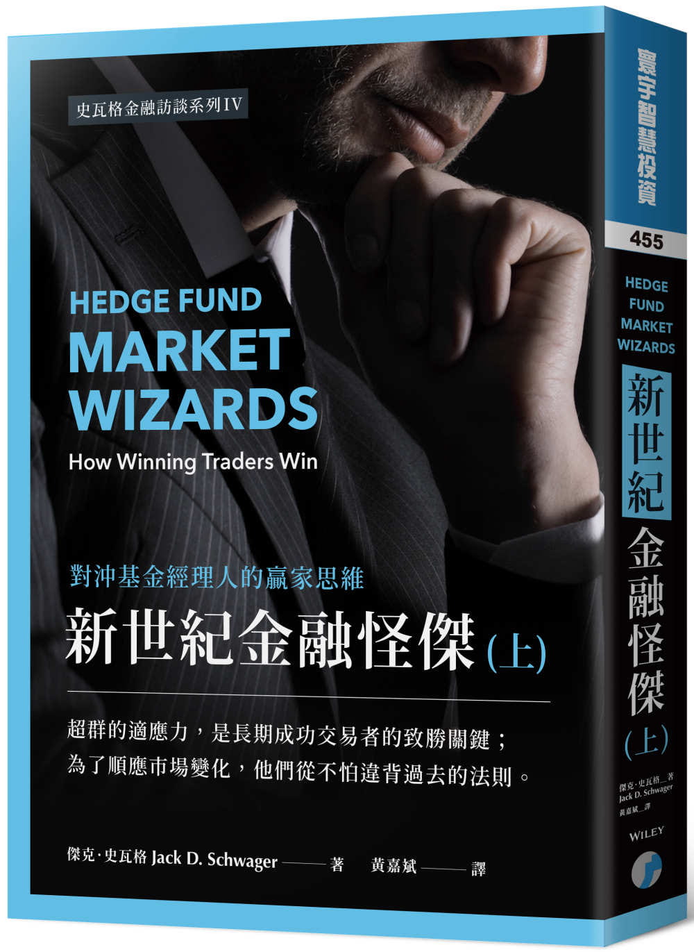 预售 杰克．史瓦格新世纪金融怪杰：对冲基金经理人的赢家思维 (上)寰宇 原版进口书 商业理财