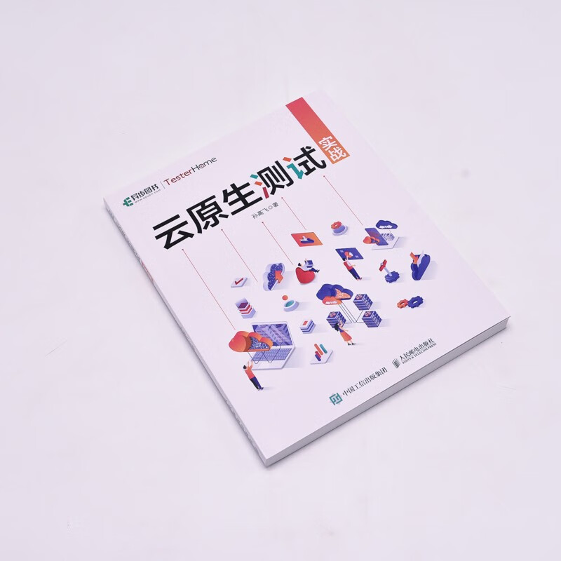 云原生测试实战（异步图书出品）详情图