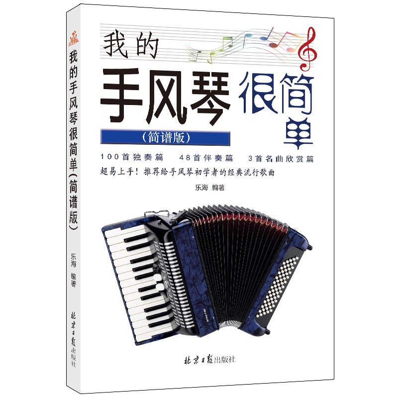 我的手风琴很简单(简谱版)