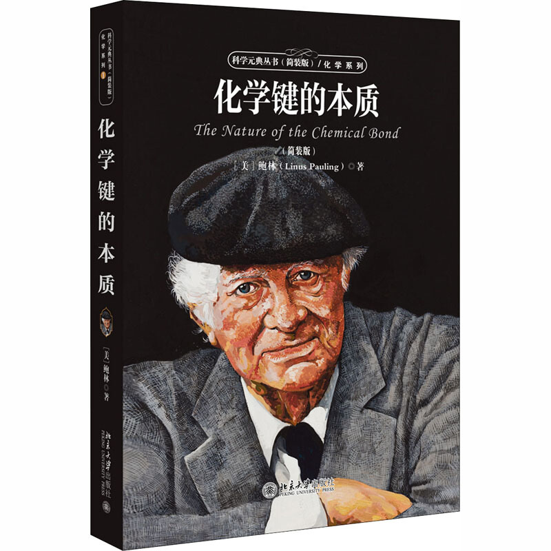 科学元典丛书：化学键的本质