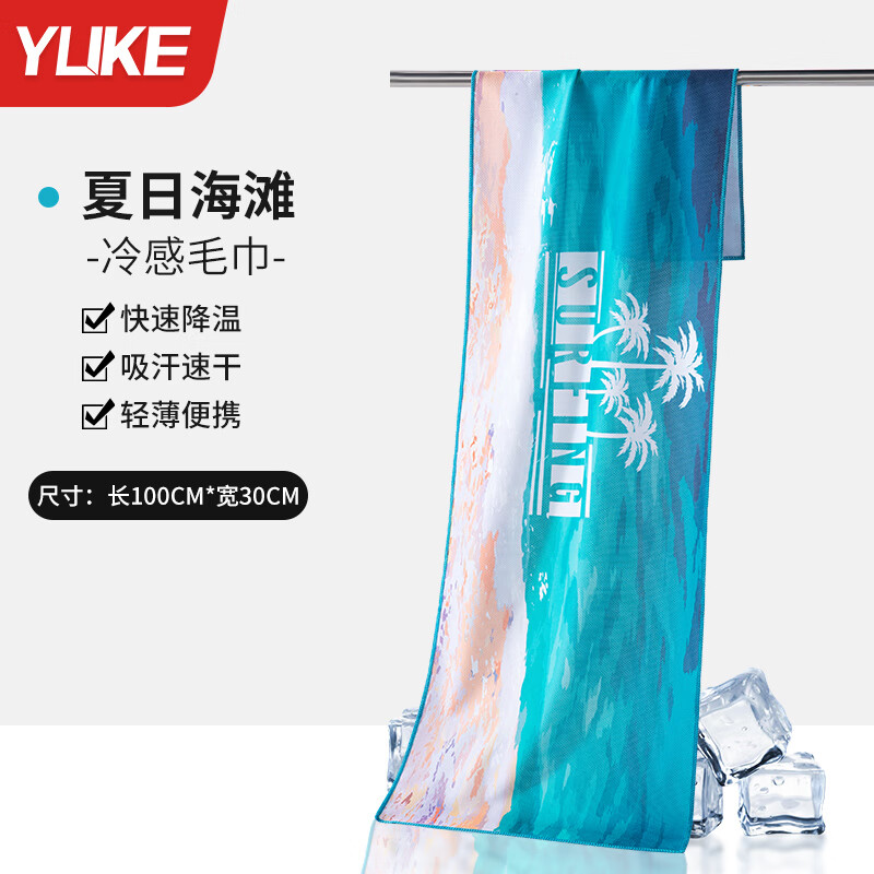 羽克（Yuke）吸水巾速干毛巾運(yùn)動(dòng)冷感巾吸汗健身擦汗男女跑步籃球羽毛球?qū)Ｓ?夏日海灘【冰感速干】30*100cm