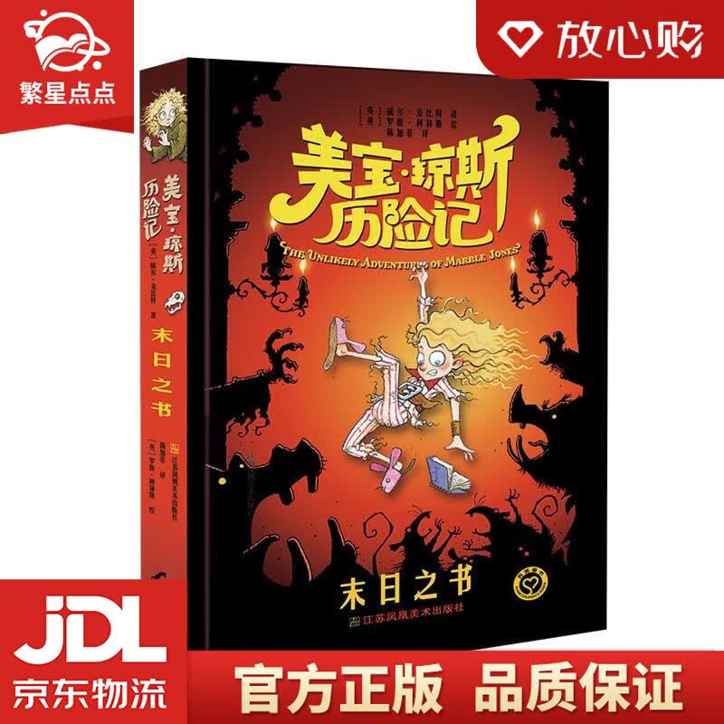 【新华书店正版图书】美宝琼斯历险记-末日之书 [英]威尔·麦比特 著,陈加菲 译 江苏凤凰美 正版图书