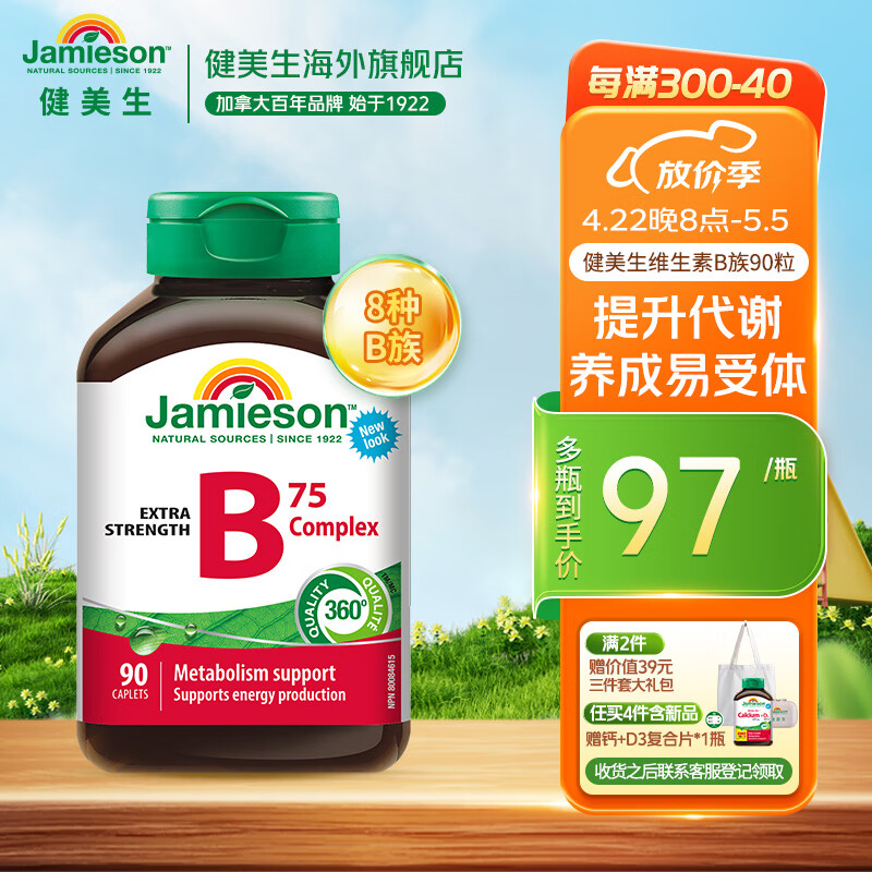 Jamieson健美生复合维生素B族B75 90粒/瓶含B2B12胆碱肌醇提升代谢熬夜常备海外进口