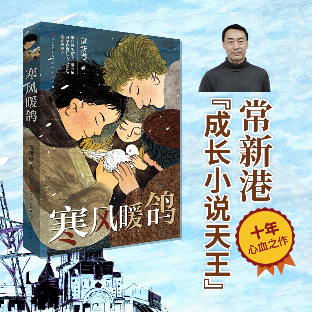 寒风暖鸽("成长小说天王"常新港作品,2021百班千人共读图书,读懂人性