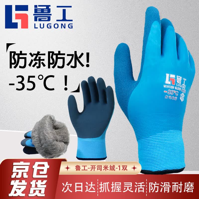 鲁工防冻手套 零下35度防寒防水加绒加厚耐磨防滑 冬季冬天滑雪玩雪水产冷藏冷库户外作业保暖手套 1双